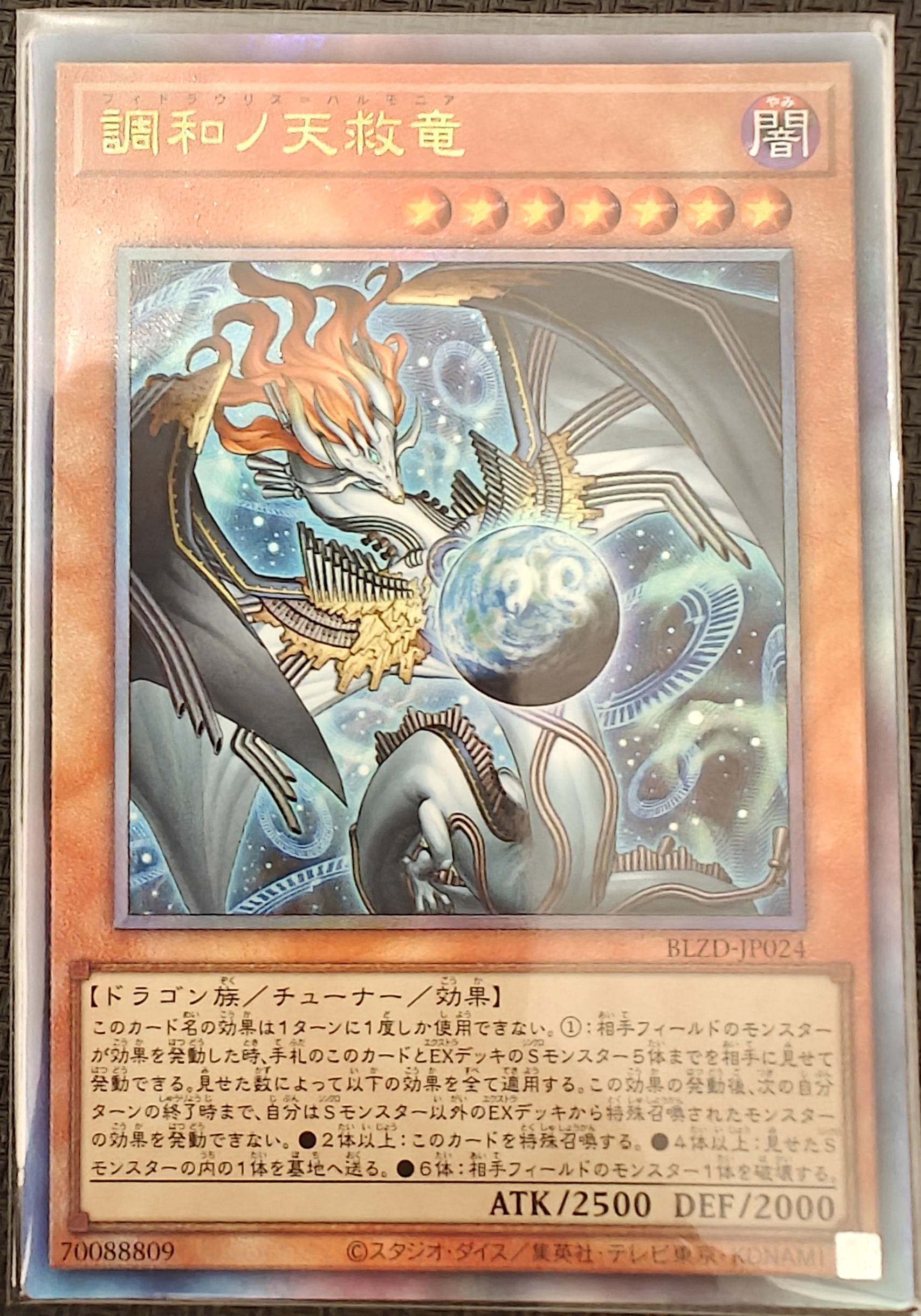 調和ノ天救竜