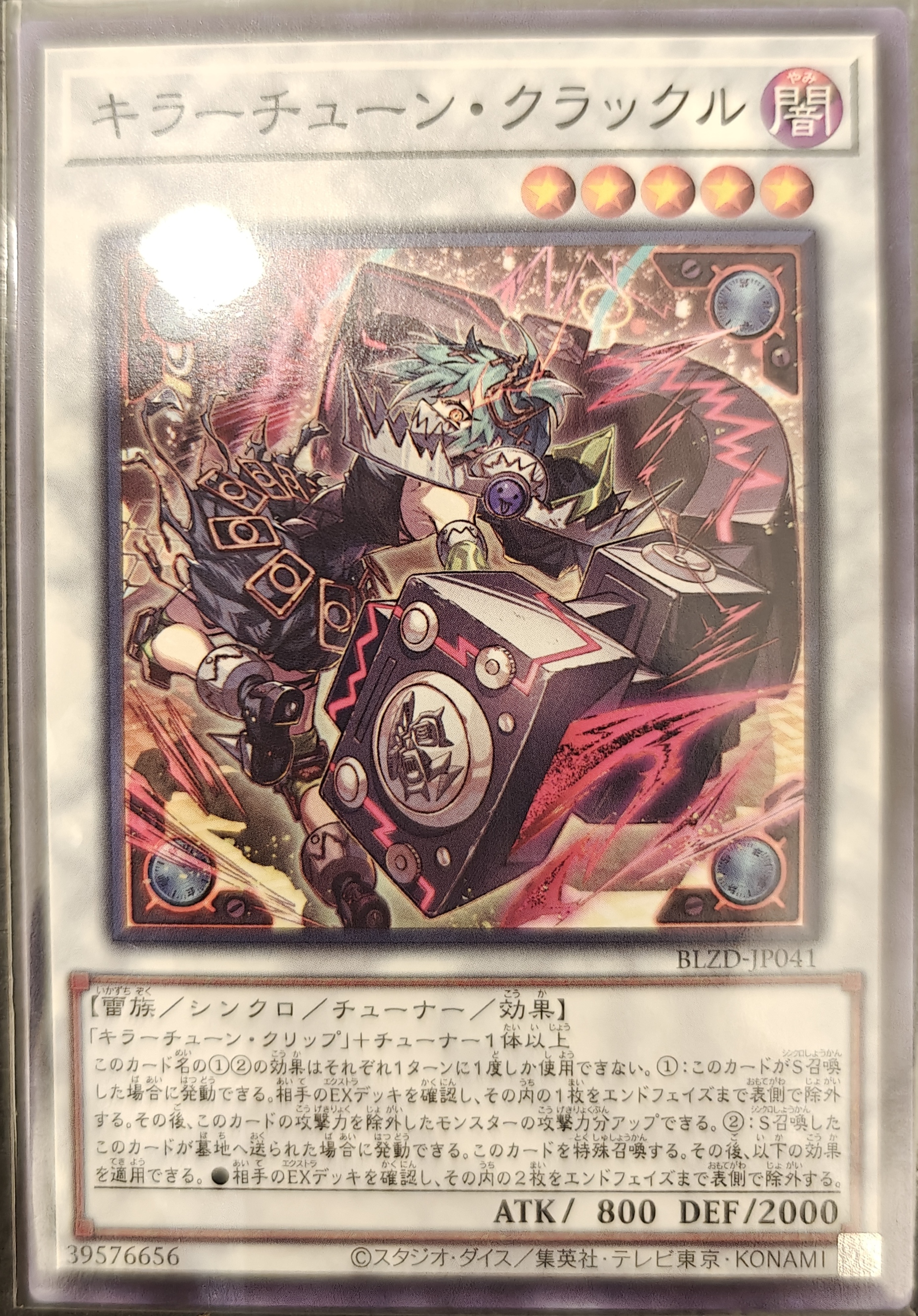 キラーチューン・クラックル