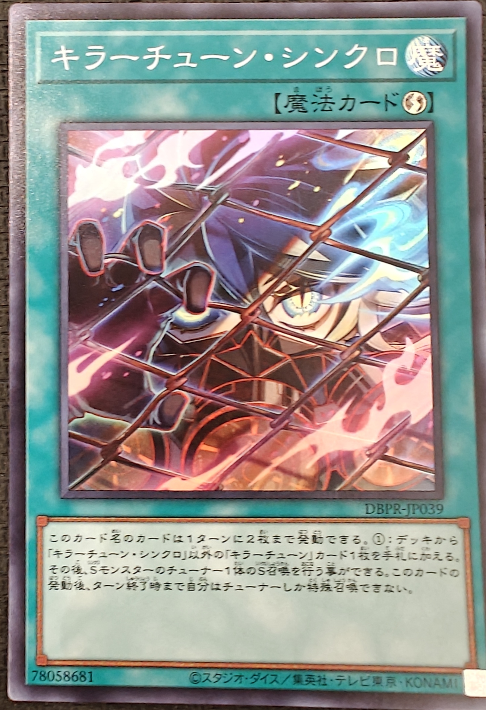 キラーチューン・シンクロ