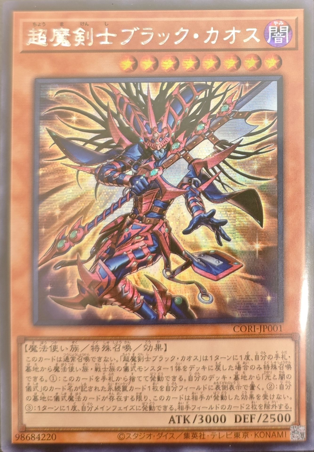 超魔剣士ブラック・カオス