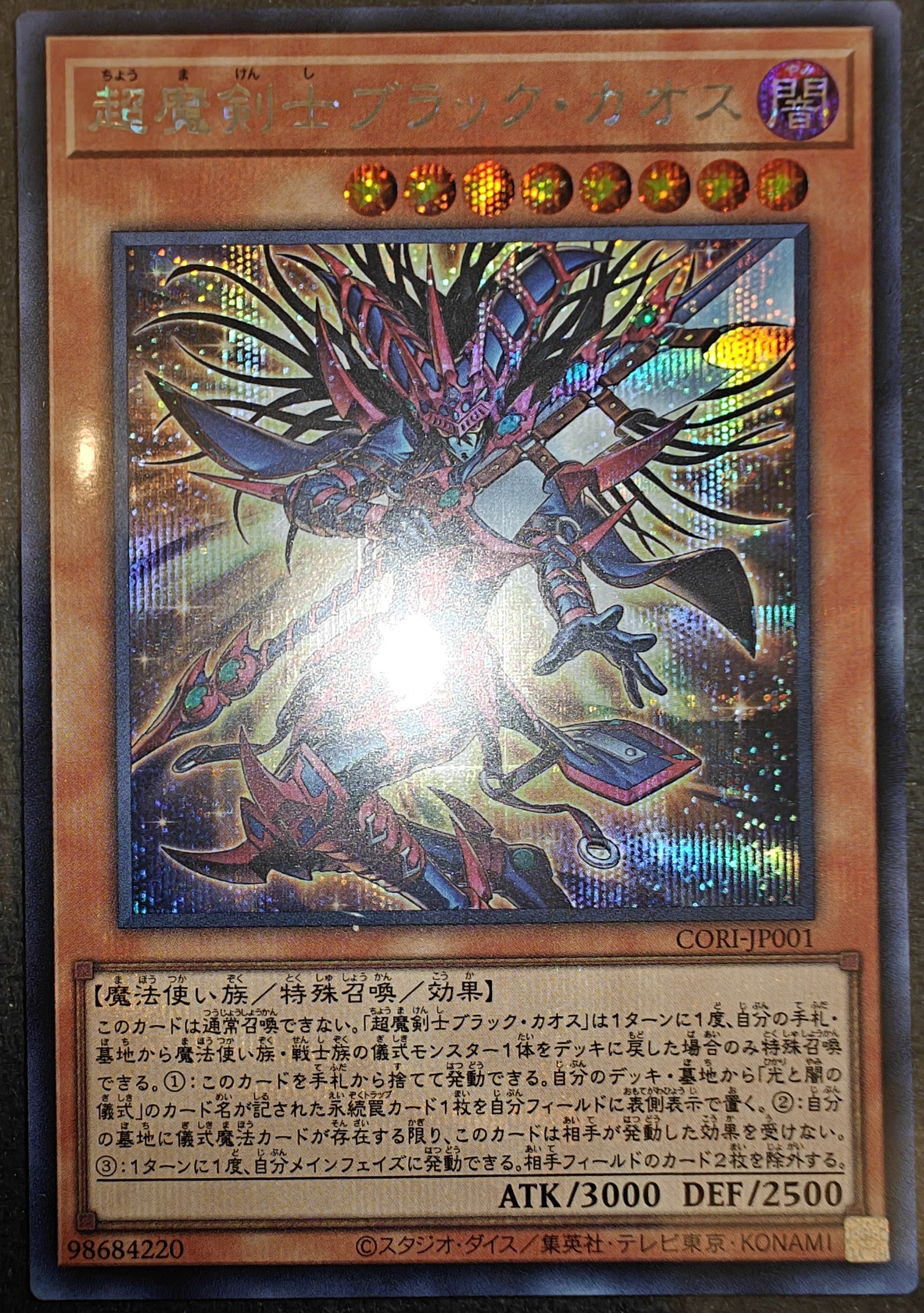 超魔剣士ブラック・カオス