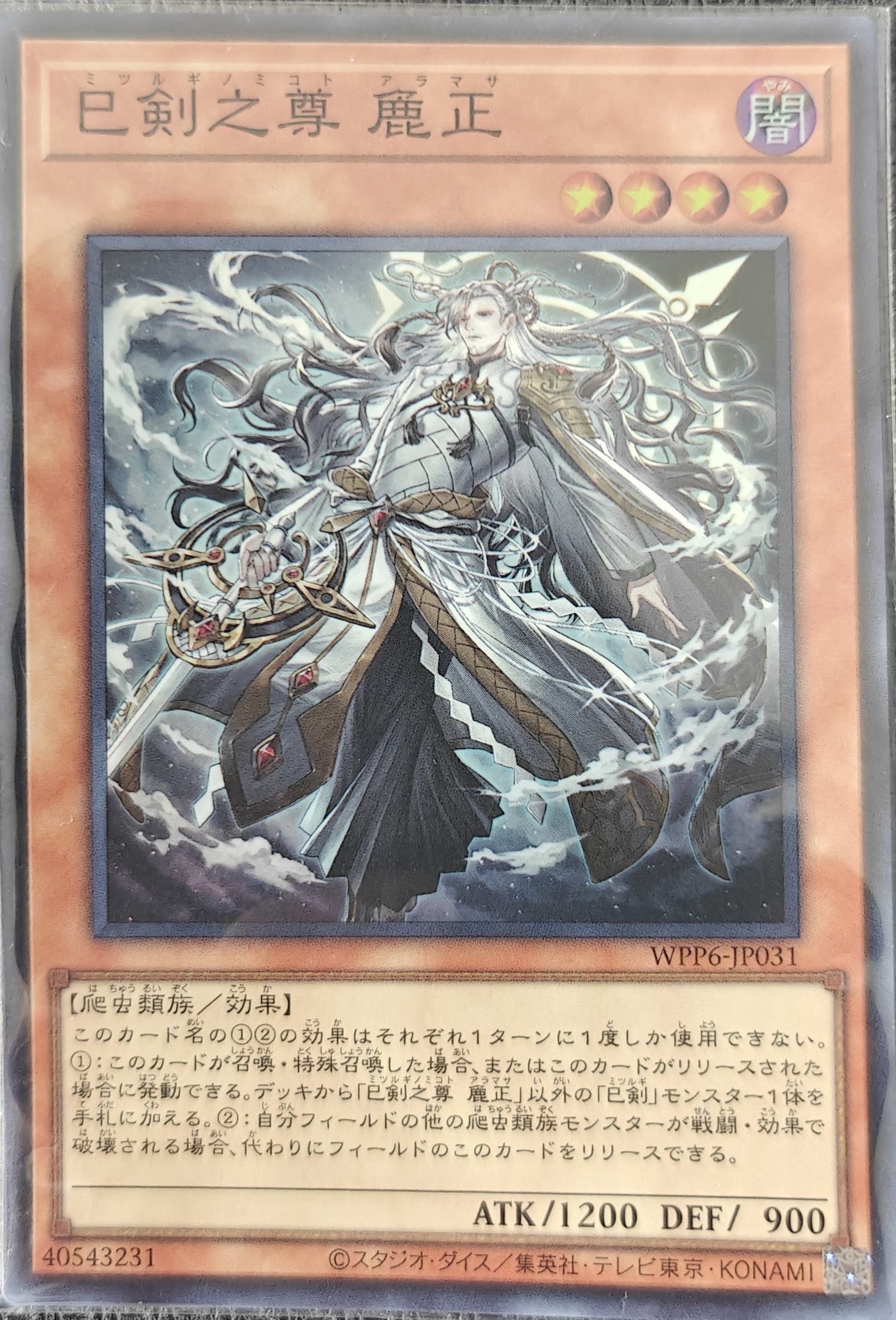 巳剣之尊 麁正