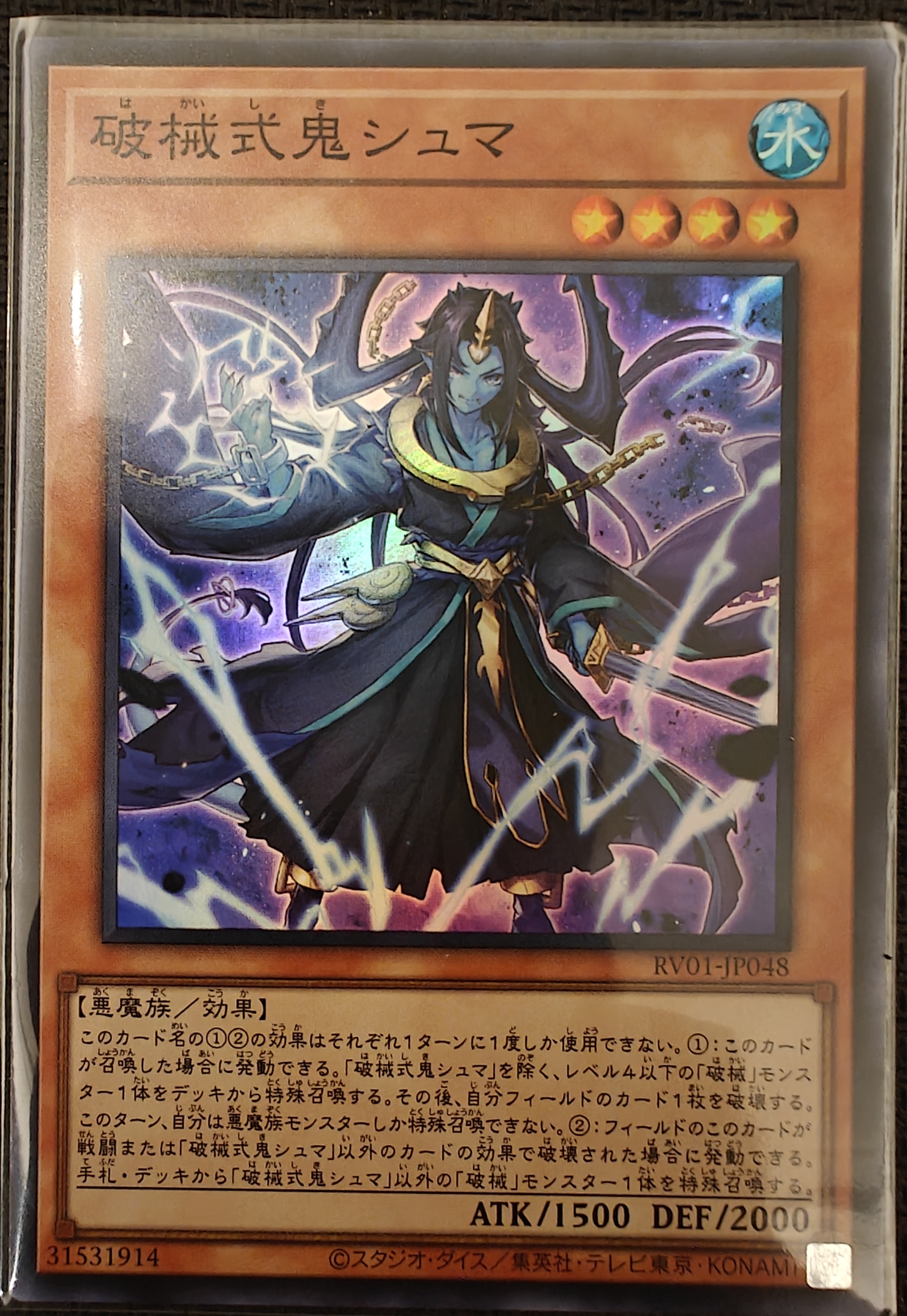 破械式鬼シュマ