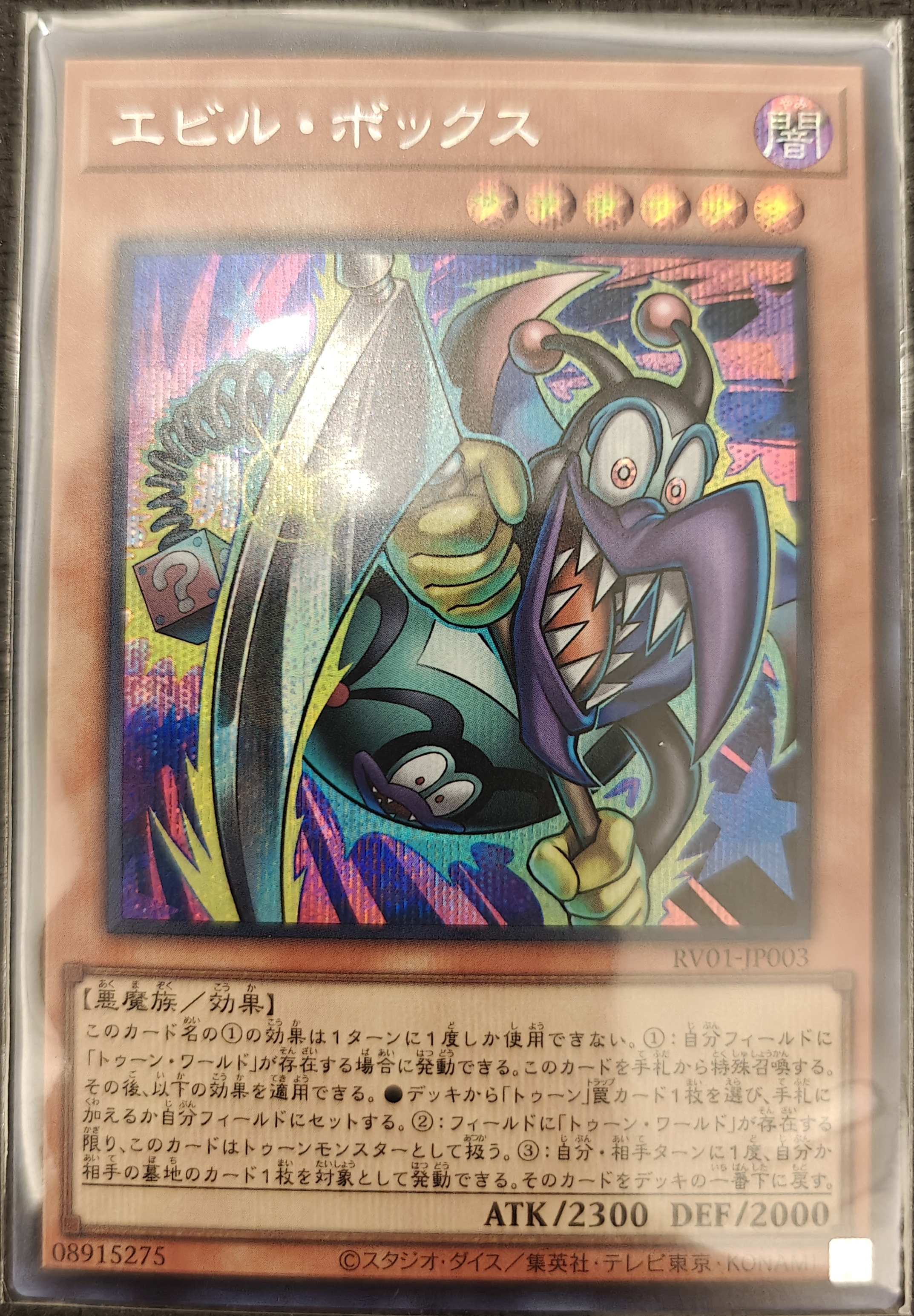 エビル・ボックス