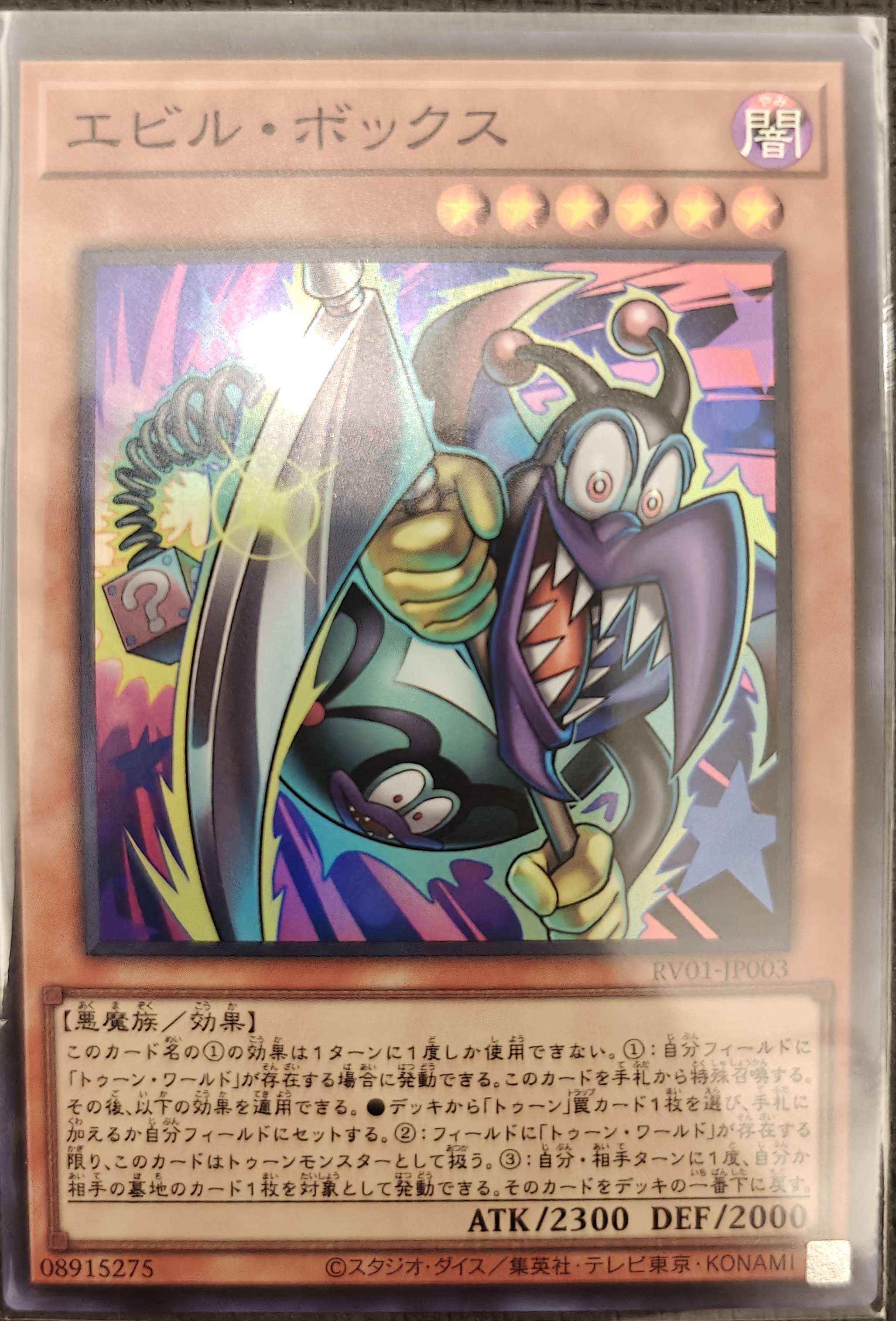 エビル・ボックス