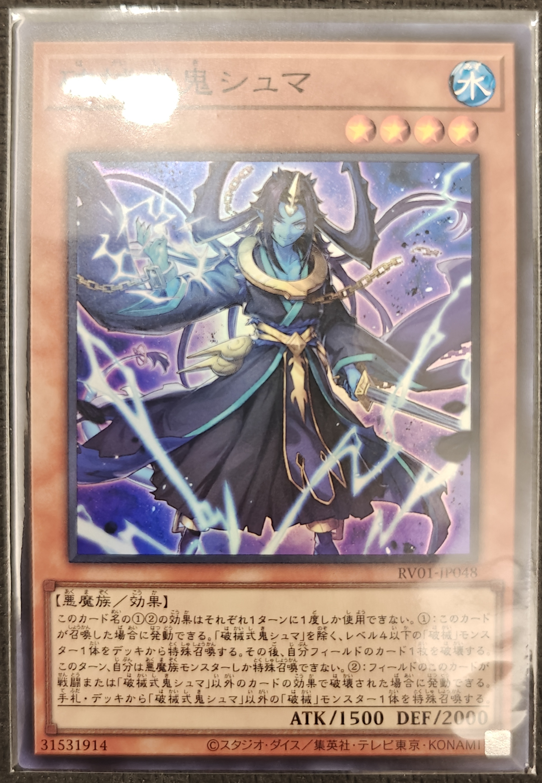 破械式鬼シュマ