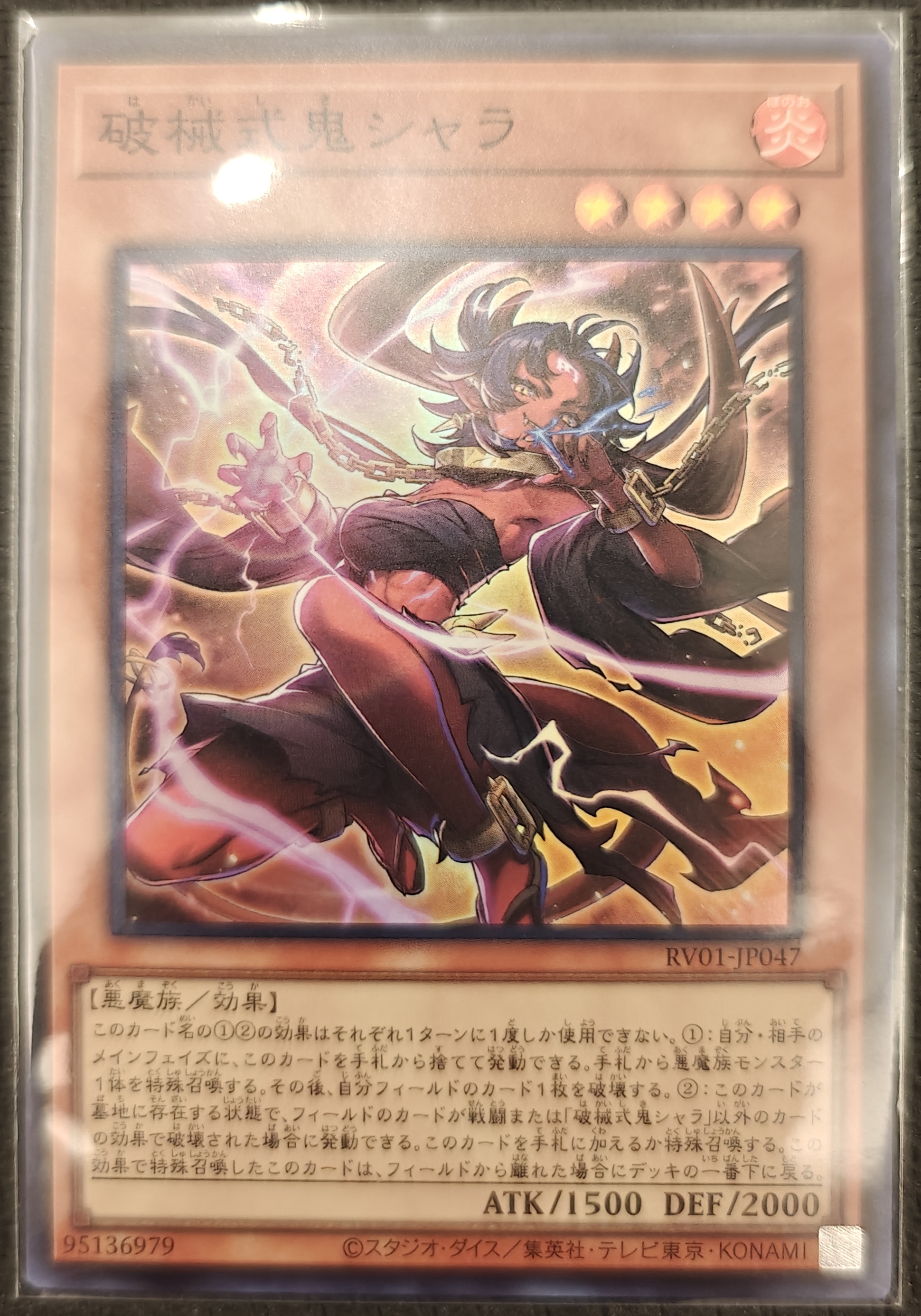 破械式鬼シャラ