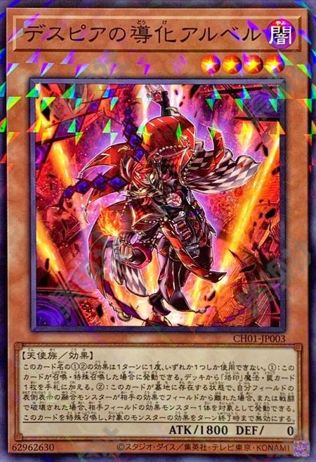 デスピアの導化アルベル
