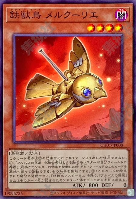 鉄獣鳥 メルクーリエ