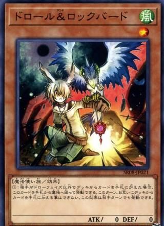 ドロール＆ロックバード